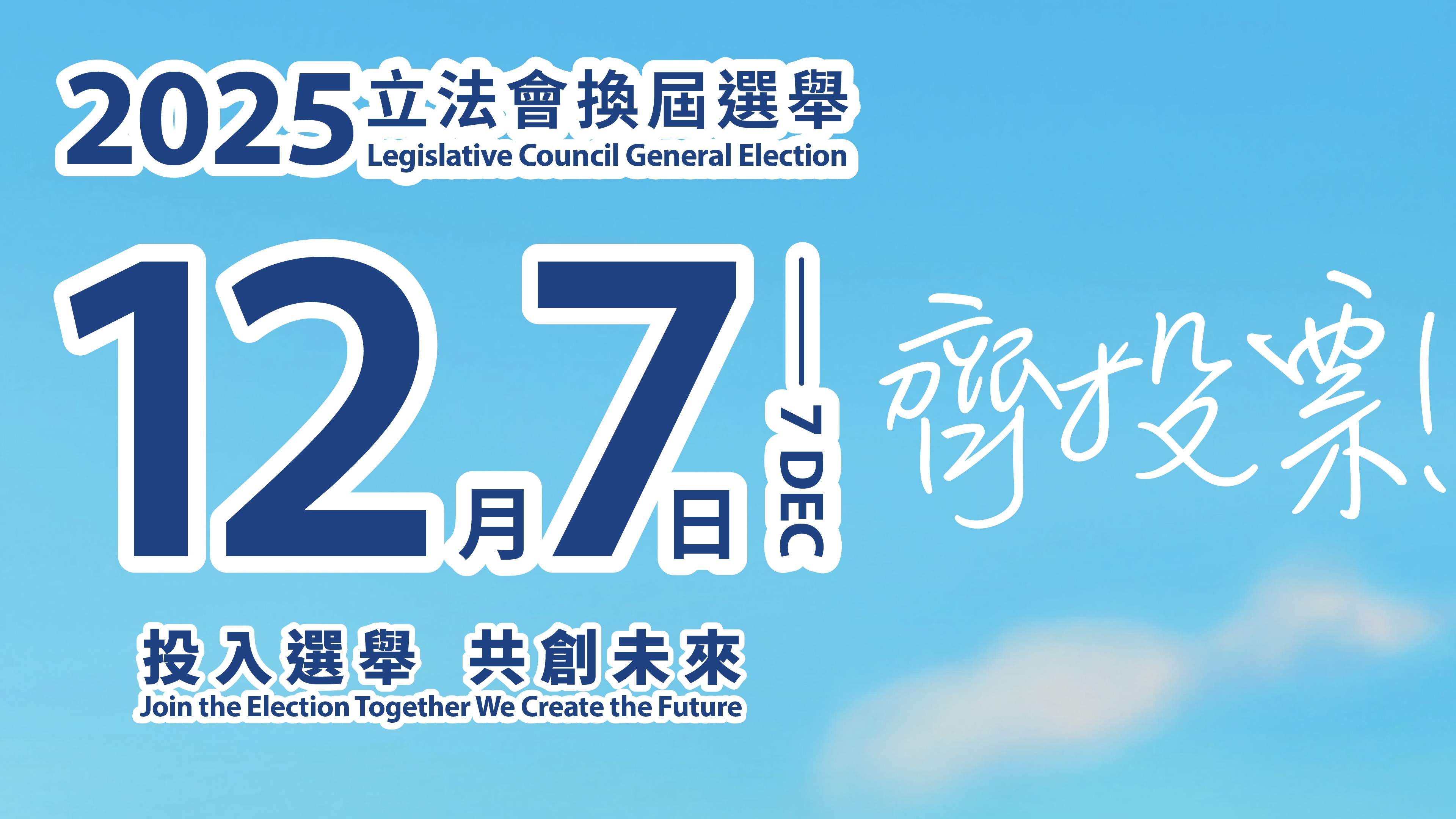 2025年立法会换届选举